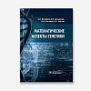 book_математические_аспекты_генетики